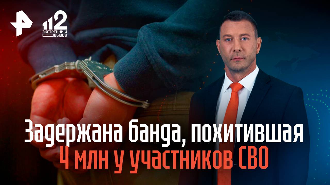 Задержана банда вымогателей, похитившая 4 млн у участников СВО смотреть онлайн
