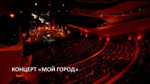 Концерт "МОЙ ГОРОД" - Наталья Чайковская, Сергей Жилин