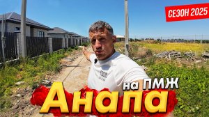#Анапа НА ПМЖ. СКОЛЬКО СТОЯТ НОВЫЕ ДОМА В НИЖНЕЙ ГОСТАГАЙКЕ, ЦИБАНОБАЛКЕ НА ЗЕМЛЕ ИЖС? СЕЗОН 2025