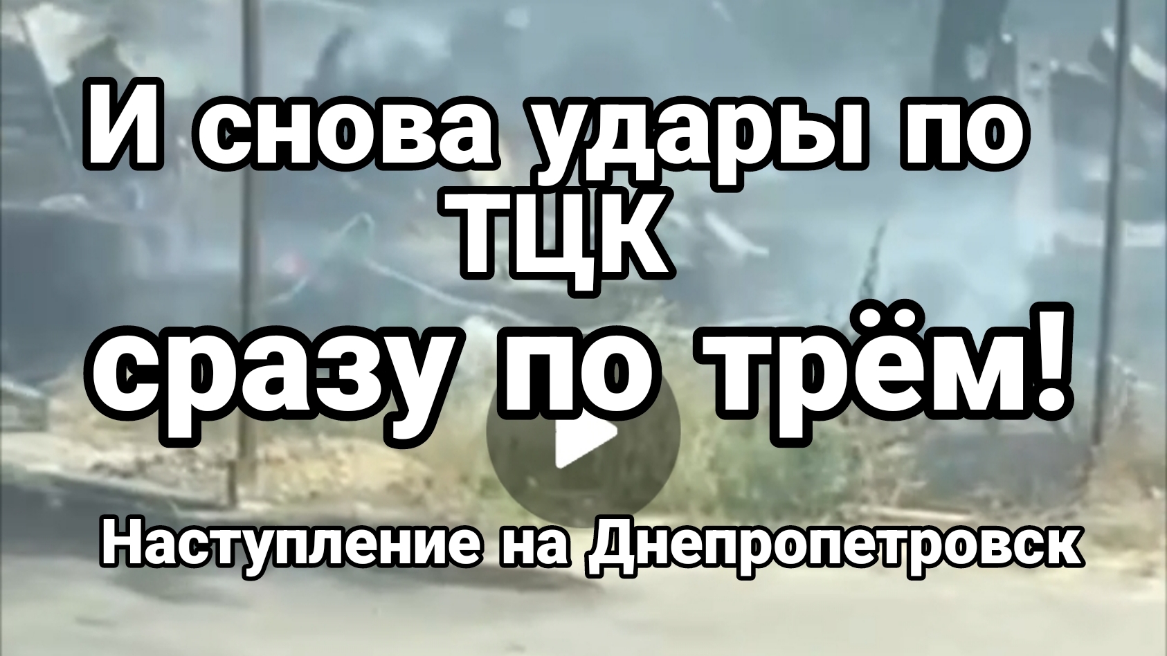 И СНОВА УДАРЫ ПО ТЦК СРАЗУ ПО ТРЁМ Наступление на Днепропетровск