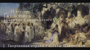 Картины Генриха Семирадского | Русская живопись | Блог художника