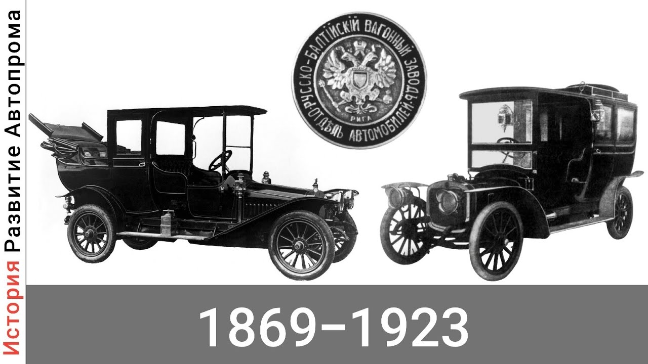 Эволюция Руссо-Балт (РБВЗ) с 1869 года по 2006 год смотреть онлайн
