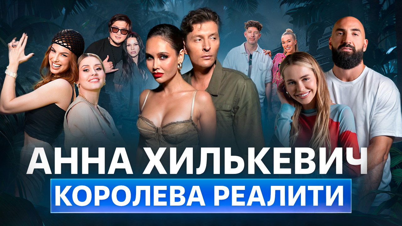 АННА ХИЛЬКЕВИЧ КОРОЛЕВА РЕАЛИТИ / ОБЗОР ШОУ БОЛЬШОЙ КУШ БАНГКОК - 2 СЕРИЯ смотреть онлайн