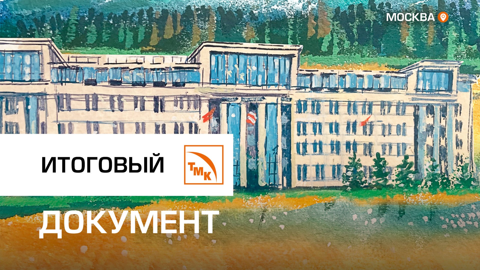 ТМК опубликовала Отчет об устойчивом развитии за 2024 год смотреть онлайн