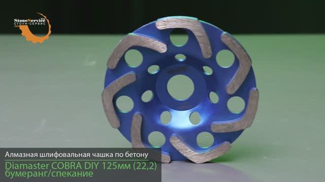 Алмазная шлифовальная чашка по бетону DIAMASTER COBRA DIY 125*22,2 мм бумеранг смотреть онлайн