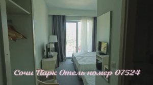 Обзор номера 07524 СОЧИ ПАРК ОТЕЛЬ. СОЧИ. АДЛЕР.2025
