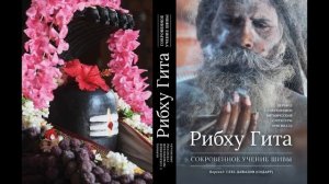 Рибху Гита. Сокровенное учение Шивы. Глава 6. Читает переводчик