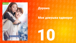 Моя девушка единорог 1 сезон 10 серия
