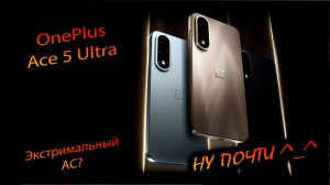 OnePlus. Ace 5 Ultra. (China). "Идеальный графениУмный монстр без изъянов! Ну да! ну да! ♂️"