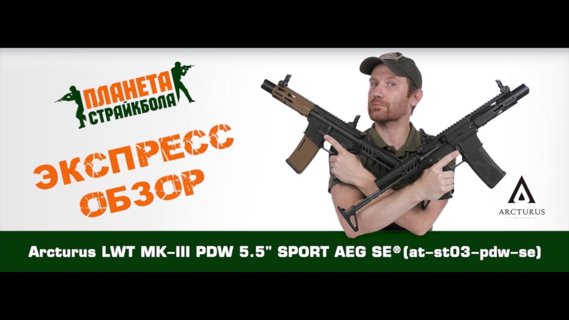 Обзор автомата Arcturus LWT MK-III PDW 5.5" SPORT AEG SE® (at-st03-pdw-se)