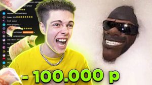 ЕСЛИ Я СМЕЮСЬ С ВИДЕО ЗРИТЕЛЕЙ ОНИ ПОЛУЧАЮТ 100.000 РУБЛЕЙ