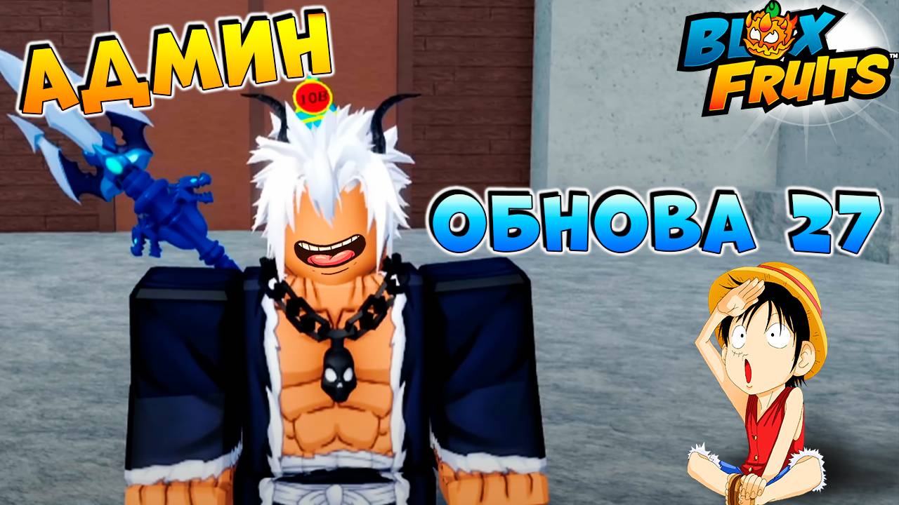 СЕГОДНЯ ВАЖНЫЙ ДЕНЬ! - Админ про ОБНОВУ 27🍈🌊БЛОКС ФРУТС РОБЛОКС смотреть онлайн