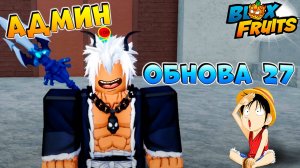 СЕГОДНЯ ВАЖНЫЙ ДЕНЬ! - Админ про ОБНОВУ 27🍈🌊БЛОКС ФРУТС РОБЛОКС