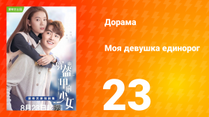 Моя девушка единорог 1 сезон 23 серия