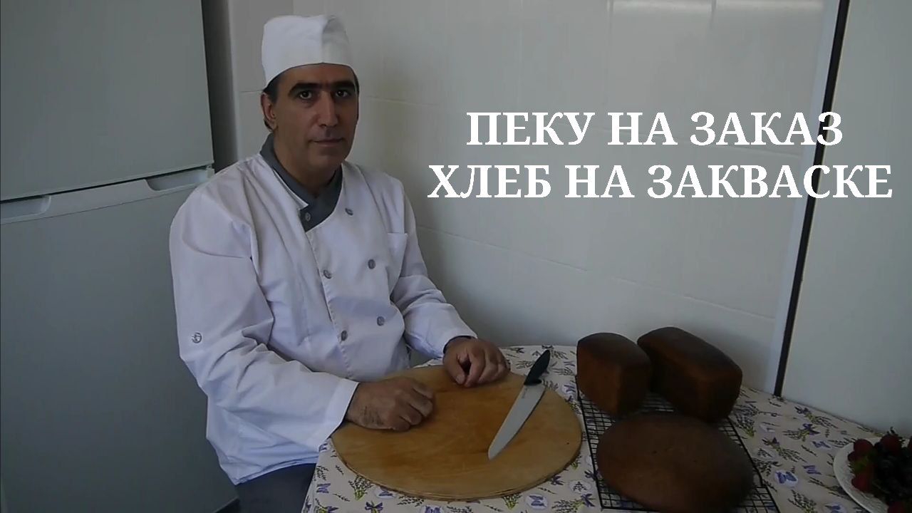ПЕКУ НА ЗАКАЗ ХЛЕБ НА ЗАКВАСКЕ.