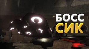 Побег от сика и грамбла