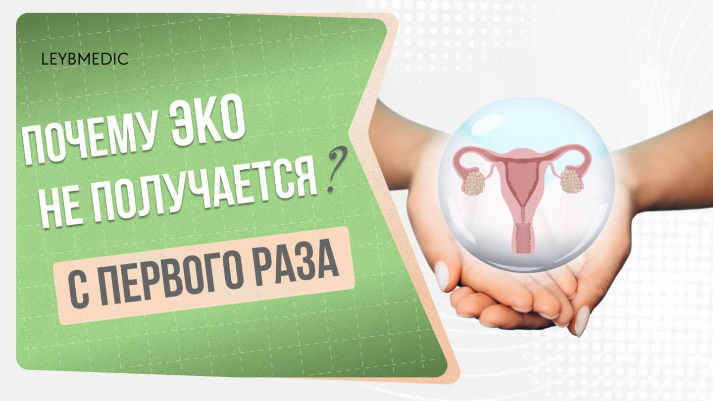 🔎 Почему ЭКО не получается с первого раза? смотреть онлайн
