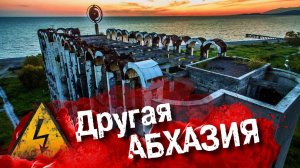 ДРУГАЯ АБХАЗИЯ ⚡ Куда не возят туристов Нижняя Эшера и Гумиста