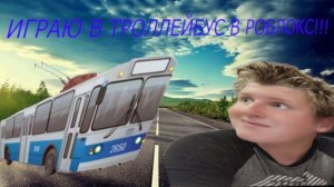 ИГРАЮ В ТРОЛЛЕЙБУС В РОБЛОКС!!!