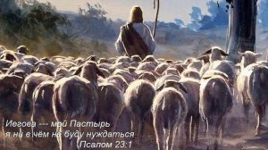 Иисус - Ты Пастырь добрый мой
