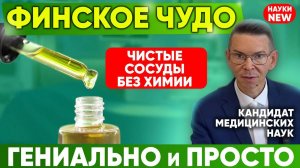 ОДИН ПРОДУКТ = ЧИСТЫЕ СОСУДЫ ВСЕГО ТЕЛА! ЭРА НОВОЙ НАУКИ Финляндии.