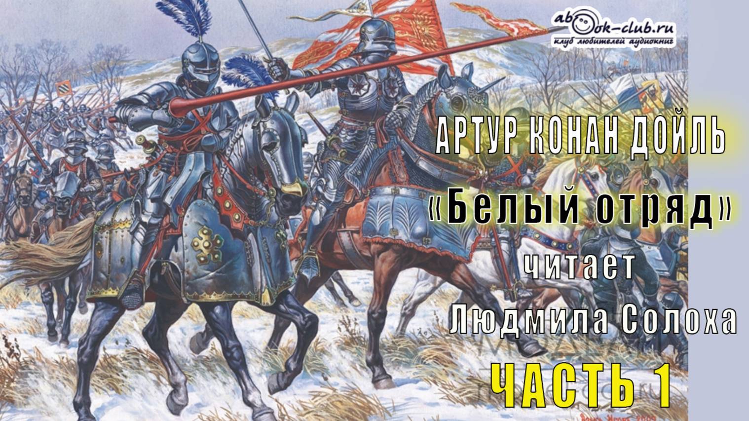 Артур Конан Дойль "Белый отряд" (часть 1)