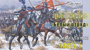Артур Конан Дойль "Белый отряд" (часть 1)