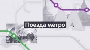 Поезда. Хроники московского метро. Выпуск 6.