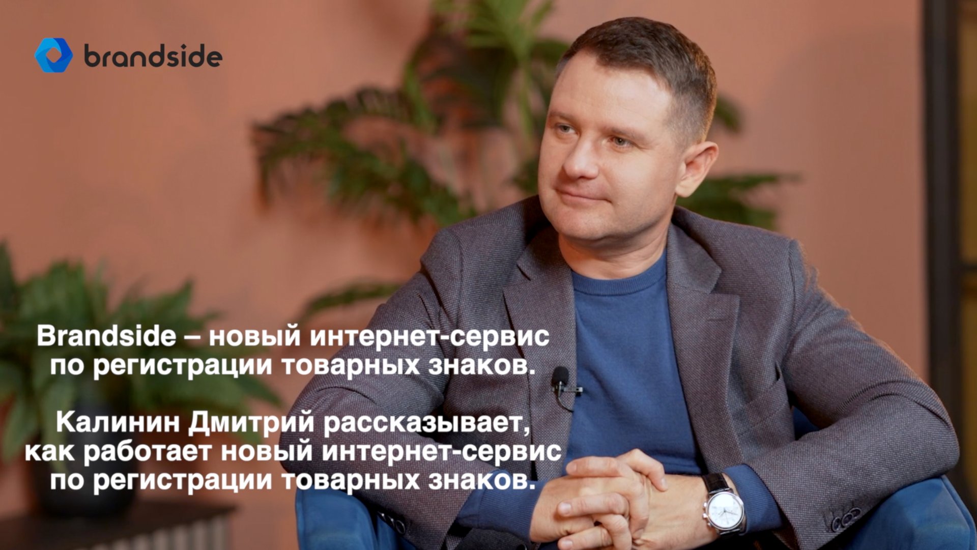 Регистрация товарного знака. Все об интернет-сервисе Brandside смотреть онлайн