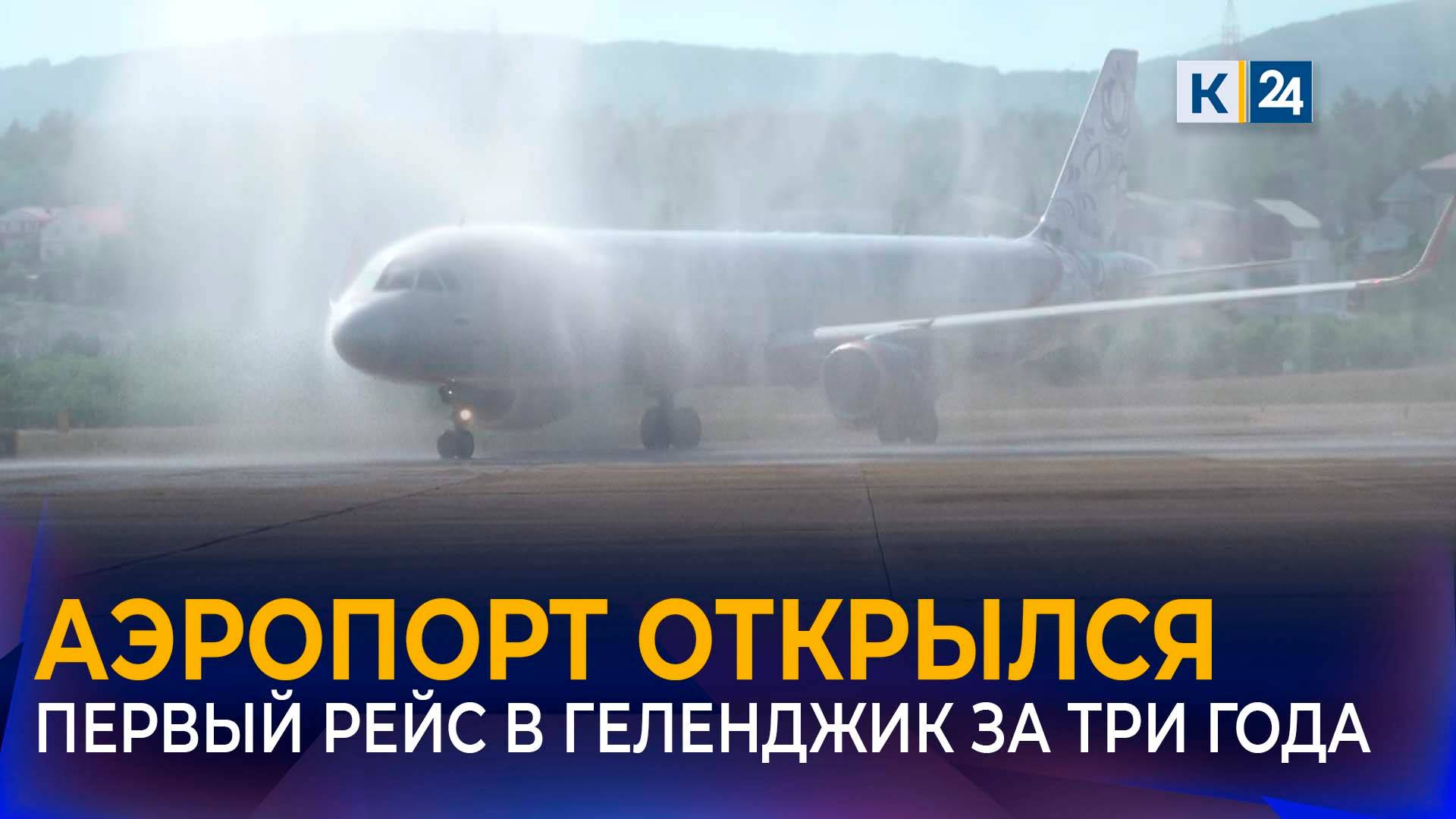 Аэропорт Геленджика принял 175 пассажиров из Москвы после трехлетнего перерыва смотреть онлайн