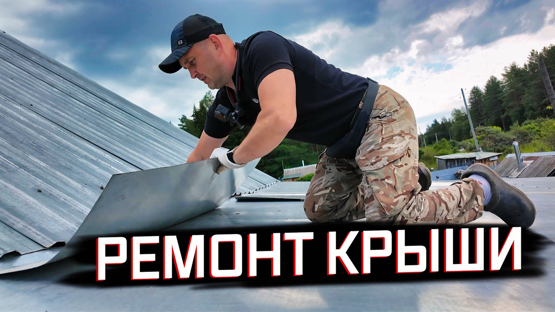 НА УЧАСТКЕ ДВИЖ: РЕМОНТ КРЫШИ, СОСЕДИ ЗАВОЗЯТ ТРУБУ ДЛЯ ЗАЕЗДА. смотреть онлайн