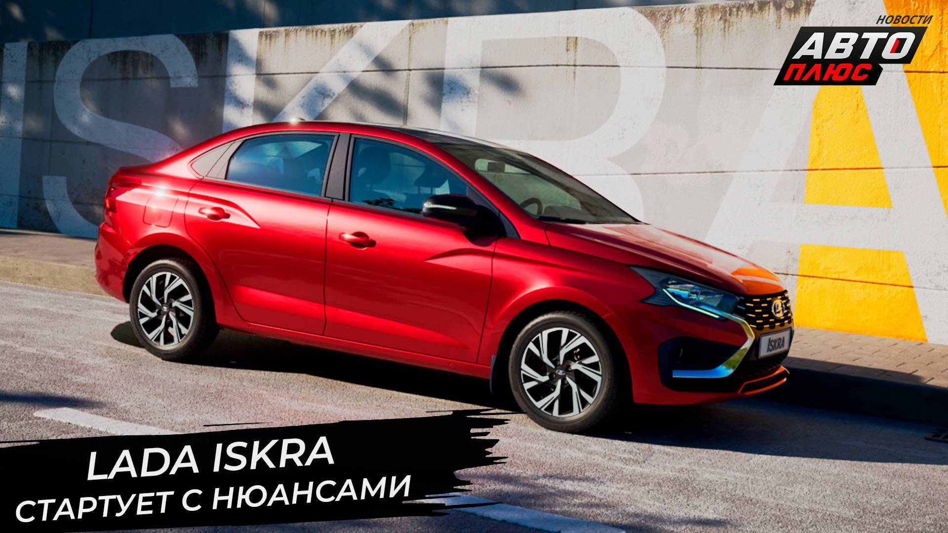Lada Iskra стартовала со множеством нюансов 📺 Новости с колёс №3367 смотреть онлайн