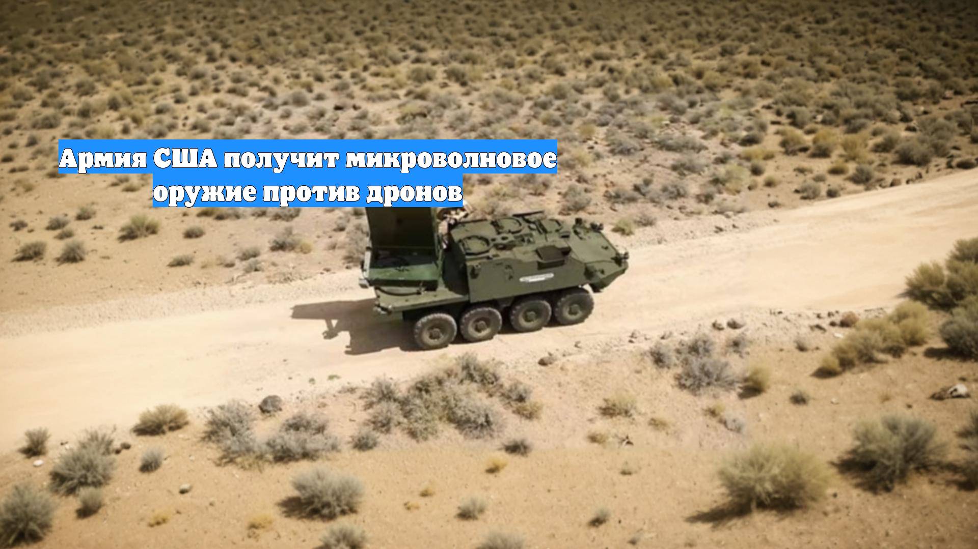 Армия США получит микроволновое оружие против дронов смотреть онлайн