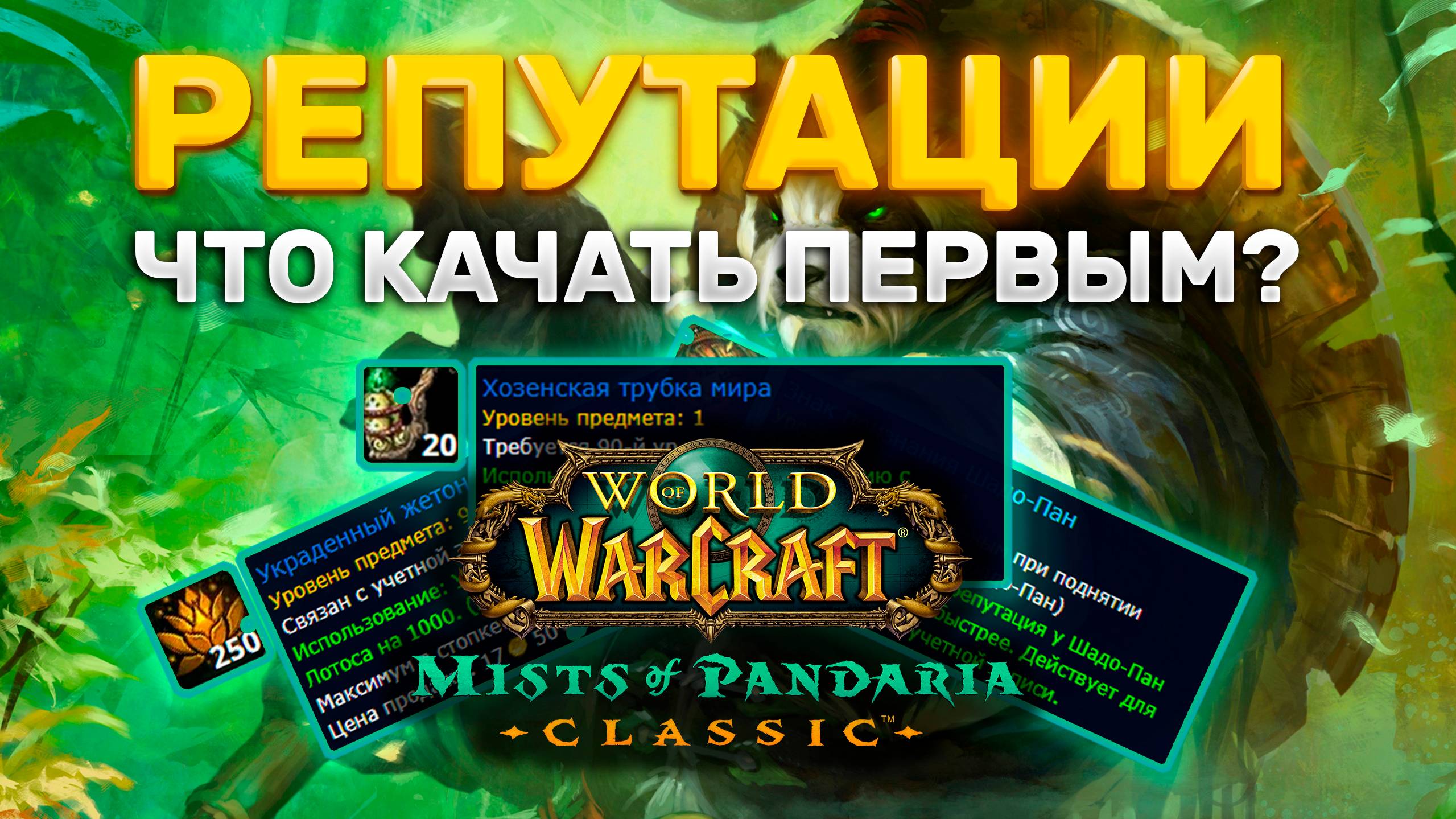 ГАЙД ПО РЕПУТАЦИЯМ MISTS OF PANDARIA CLASSIC | КАКУЮ РЕПУТАЦИЮ КАЧАТЬ | КАК ЗАРАБОТАТЬ РЕПУТАЦИЮ