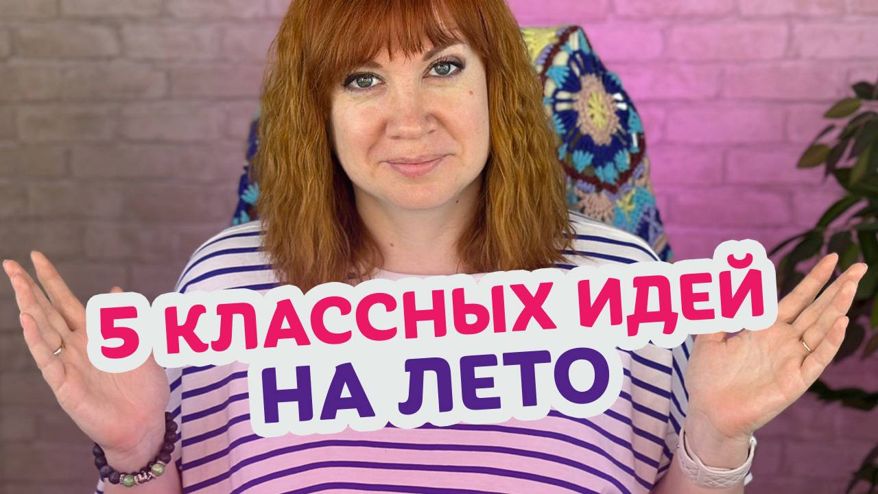 Что связать крючком на лето: 5 простых и полезных идей. смотреть онлайн