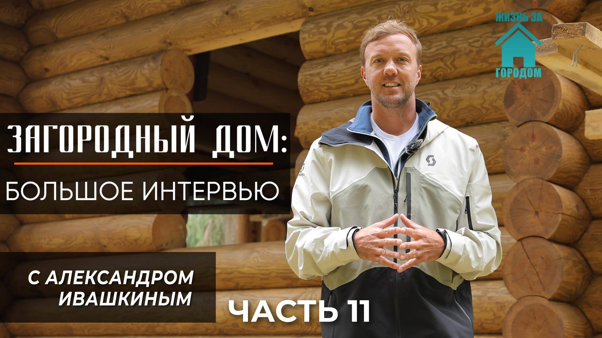 Загородный дом: Интервью с Александром Ивашкиным. Часть 11 смотреть онлайн