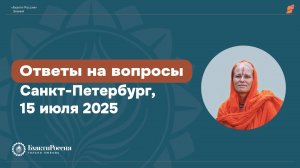 Сатсанг в Санкт-Петербурге от 15 июля 2025. Ответы на вопросы.