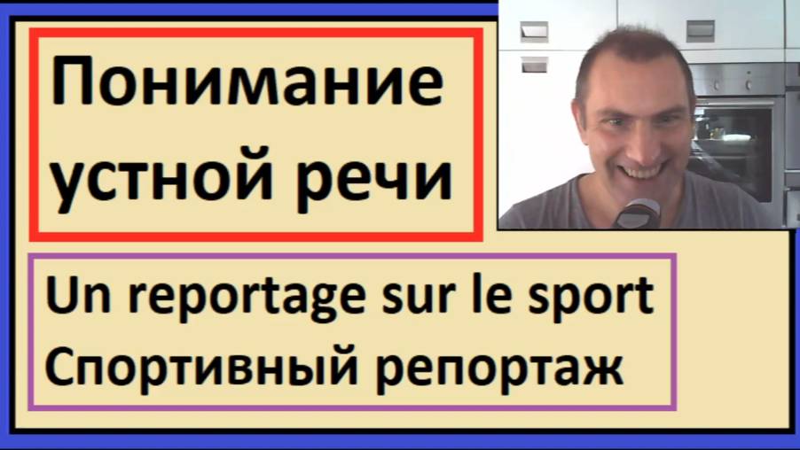 Понимание устной речи - Un reportage sur le sport - Спортивный репортаж смотреть онлайн