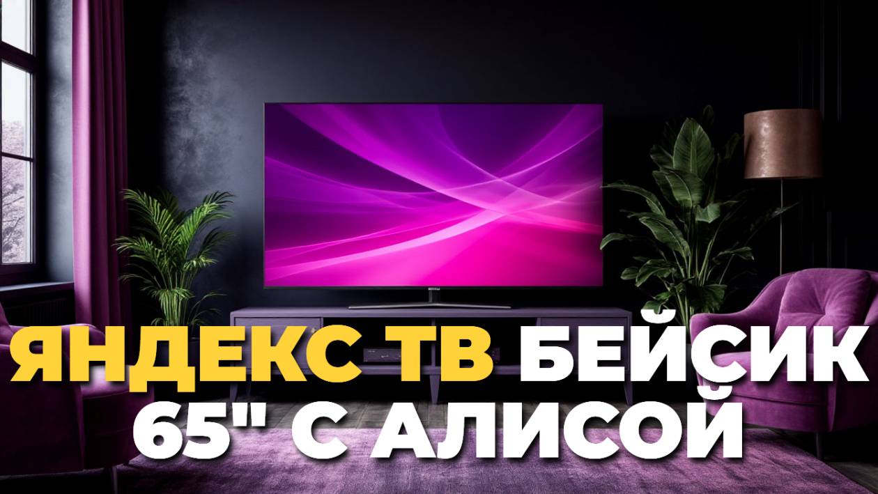 🚀 Яндекс ТВ Станция Бейсик 65" — умный телевизор с Алисой для комфортного просмотра!