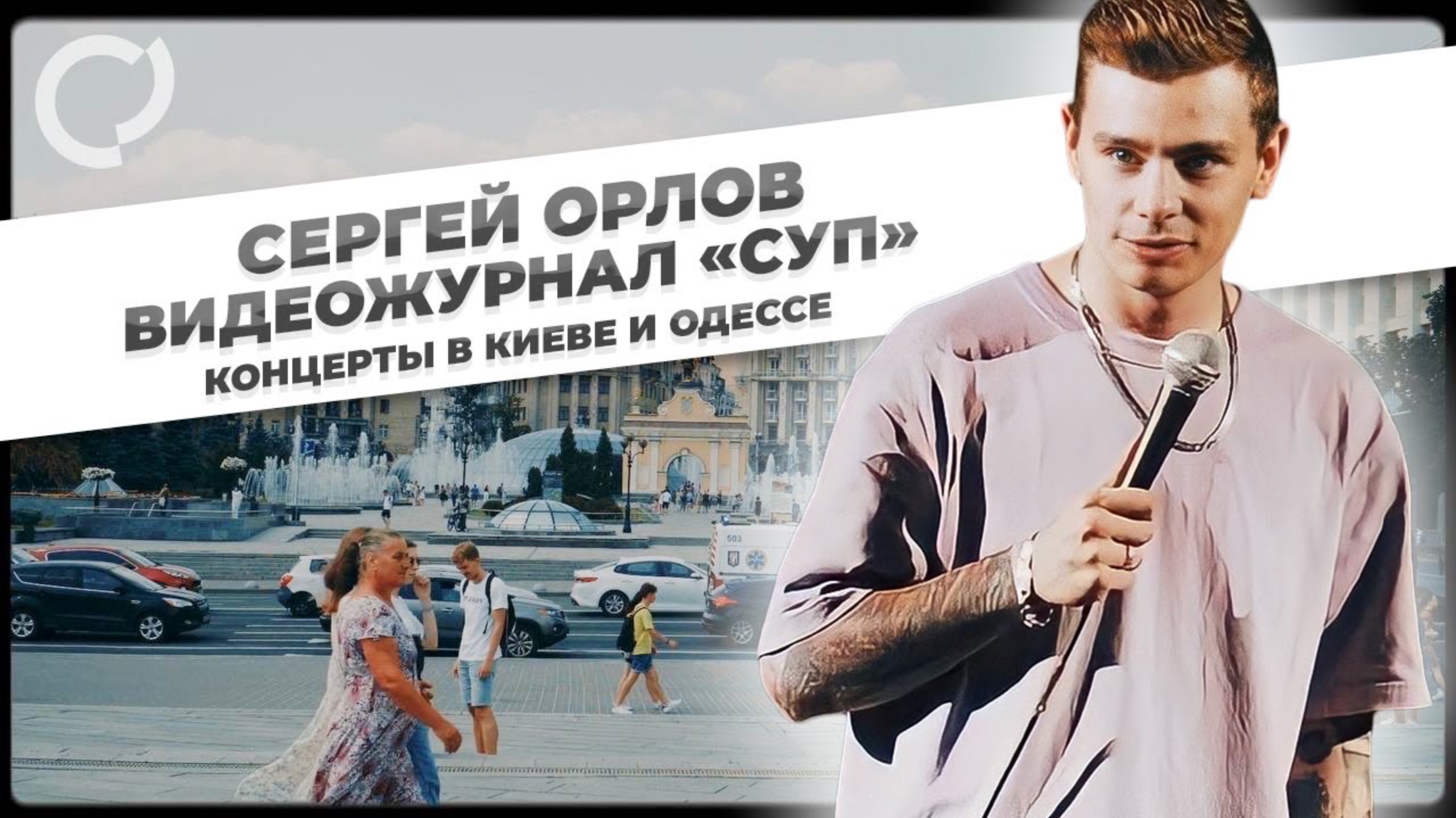 Сергей Орлов, видеожурнал «СУП» смотреть онлайн
