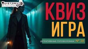 КВИЗ «ДЕТЕКТИВНЫЕ ГОЛОВОЛОМКИ. ДЕЛО № 38». Мини #квиз #эрудиция #логика