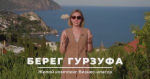 Продажа квартир в ЖК бизнес-класса возле Артека «Берег гурзуфа»