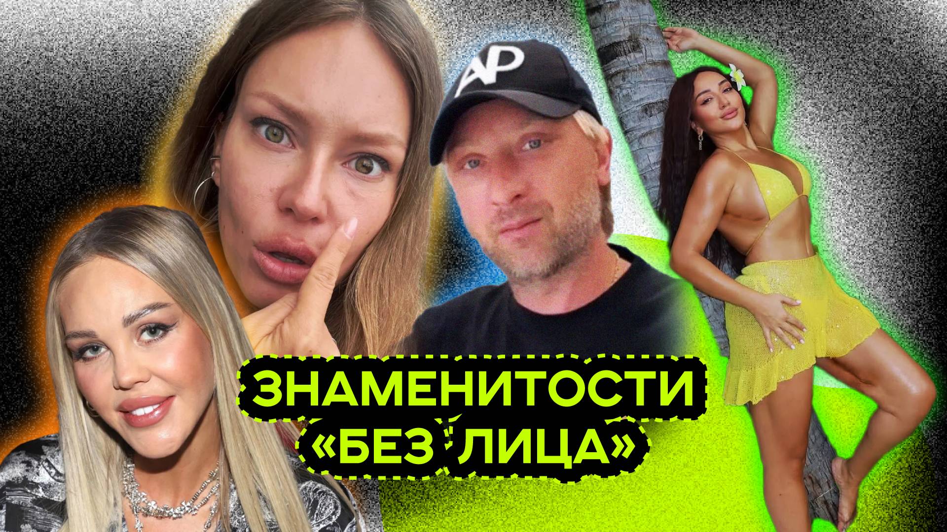 ЗНАМЕНИТОСТИ БЕЗ ЛИЦА смотреть онлайн