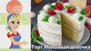 🍰 ТОРТ МОЛОЧНАЯ ДЕВОЧКА С КРЕМОМ ЧИЗ — нежность в каждом кусочке!