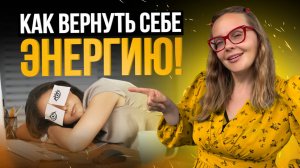 ПРОСТЫЕ способы восполнить свою ЭНЕРГИЮ и вернуть внутреннюю СИЛУ !