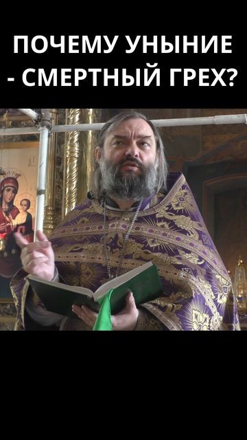 Почему уныние – смертный грех? Священник Валерий Сосковец смотреть онлайн