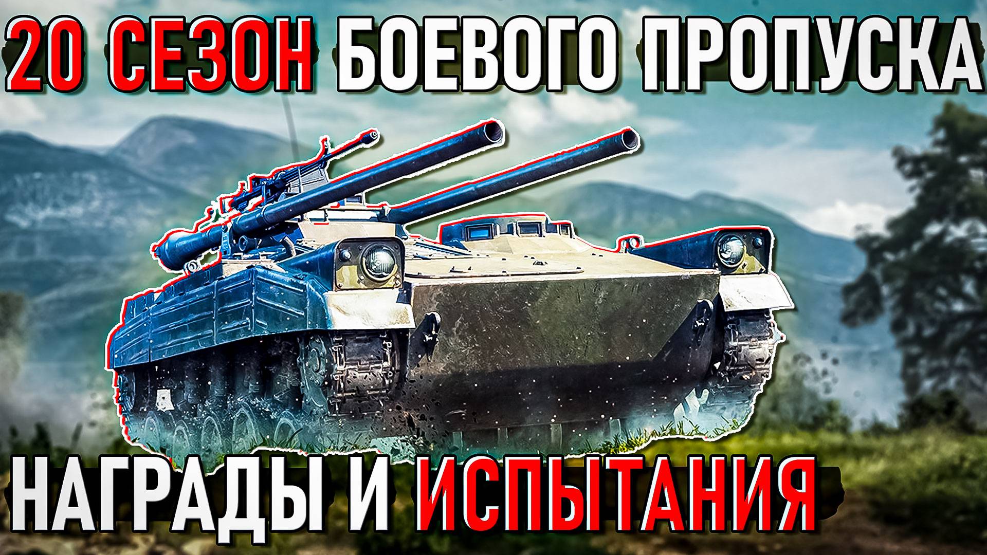 АНОНС 20 Сезона Боевого пропуска в War Thunder. Что в НАГРАДАХ? смотреть онлайн
