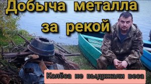 КОП металла на той стороне реки, взяли хороший вес,экстремальная переправа металла на лодках