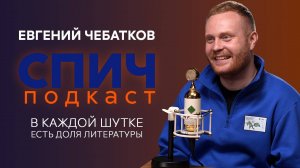Спич. Евгений Чебатков: жизнь стендап-комика, косплей Артемия Лебедева, «хулиганская» литература