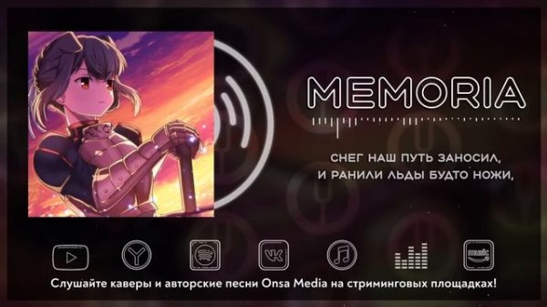 [Fate/Zero на русском] Memoria [Onsa Media]